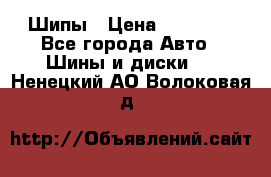 235 65 17 Gislaved Nord Frost5. Шипы › Цена ­ 15 000 - Все города Авто » Шины и диски   . Ненецкий АО,Волоковая д.